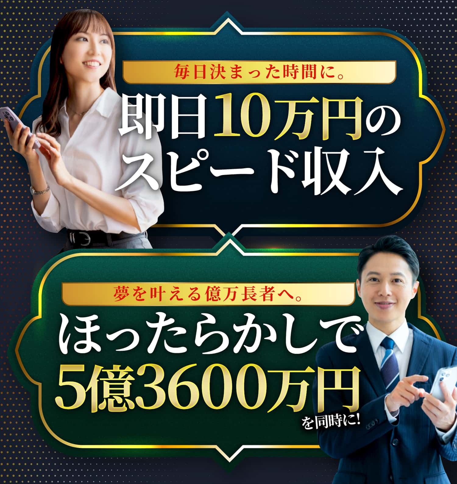 明日10万円のスピード収入、ほったらかしで5億3600万円を同時に