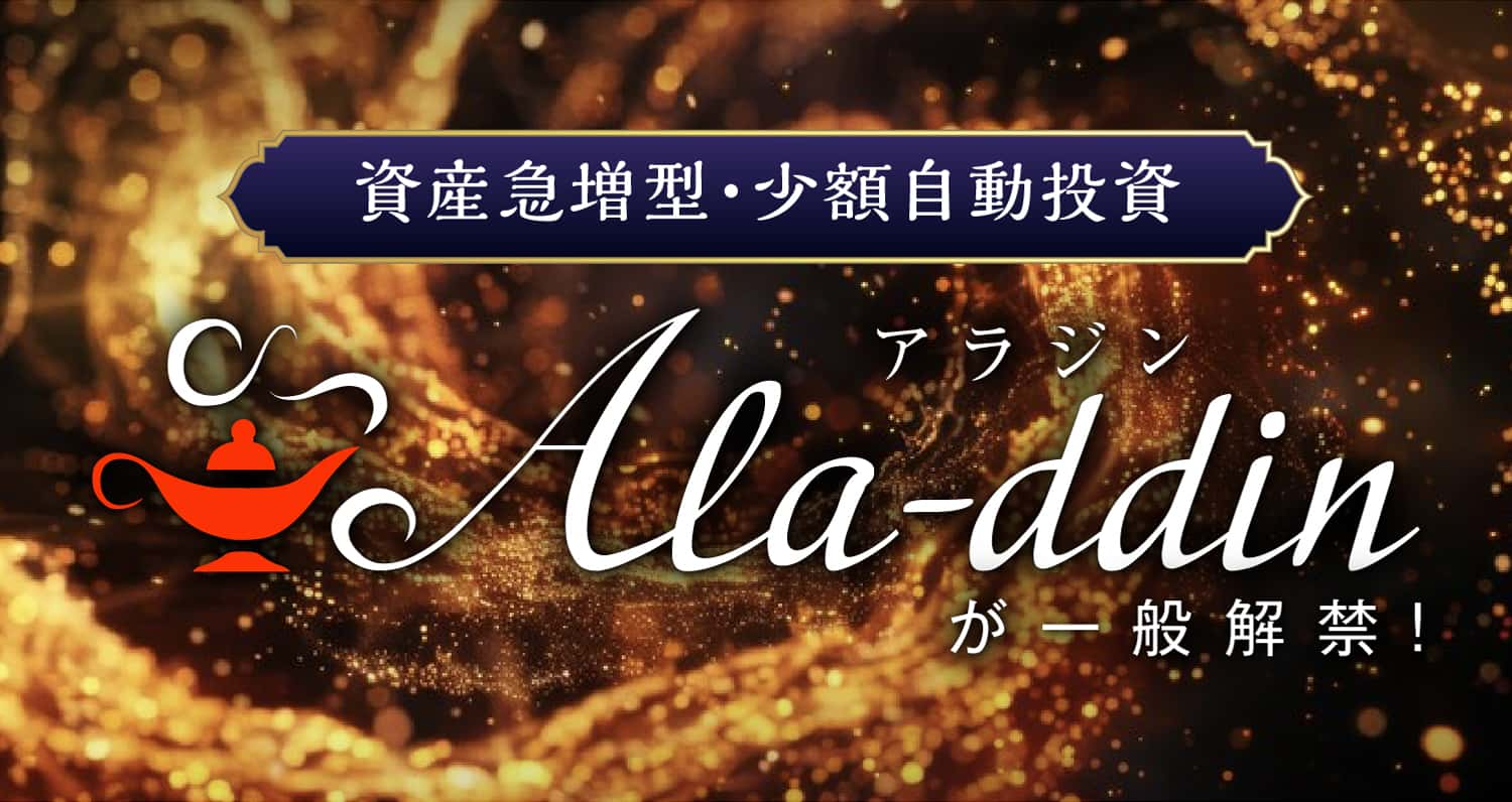 資産急増型・少額自動投資 アラジンが一般解禁!