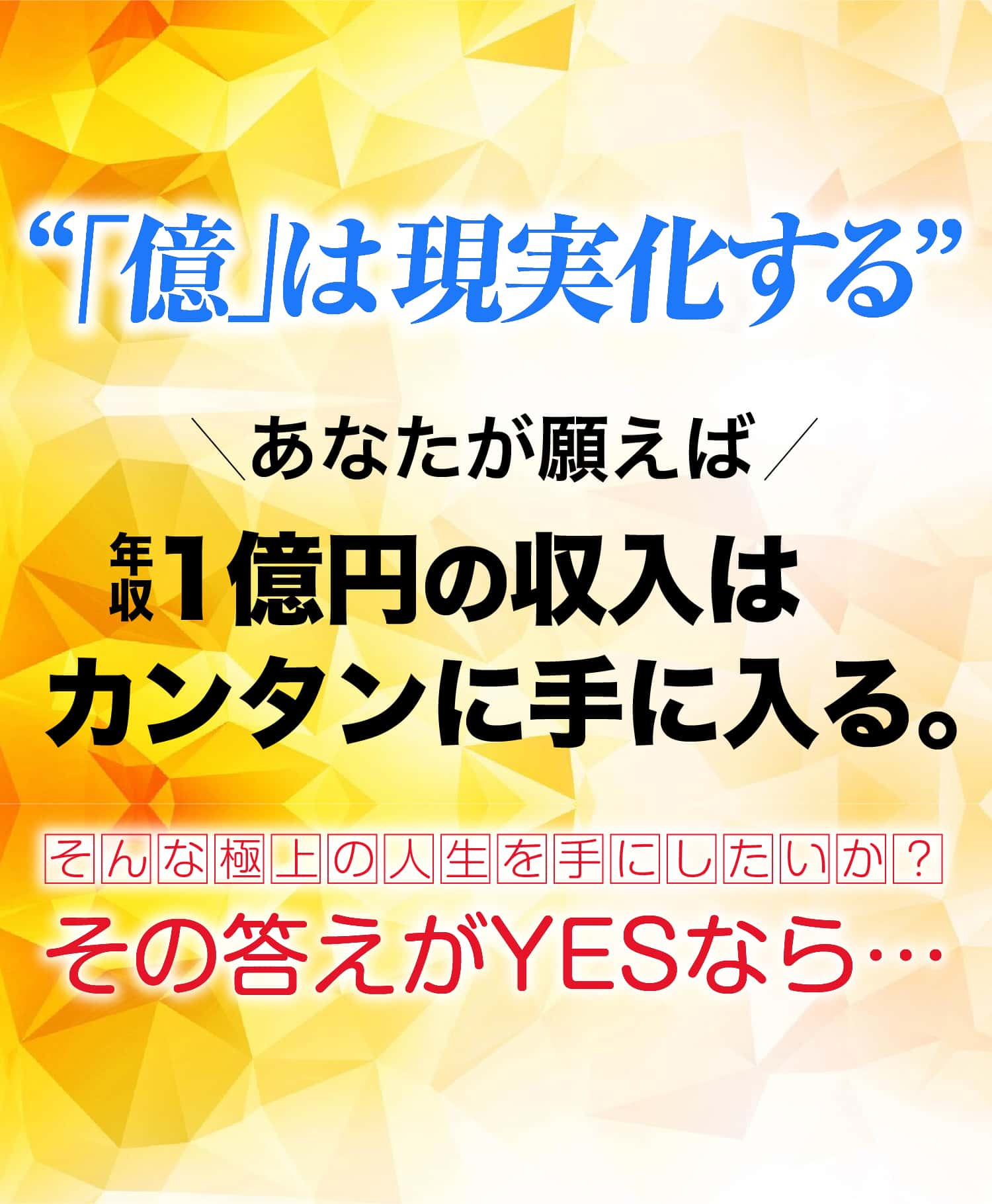 「億」は現実化する