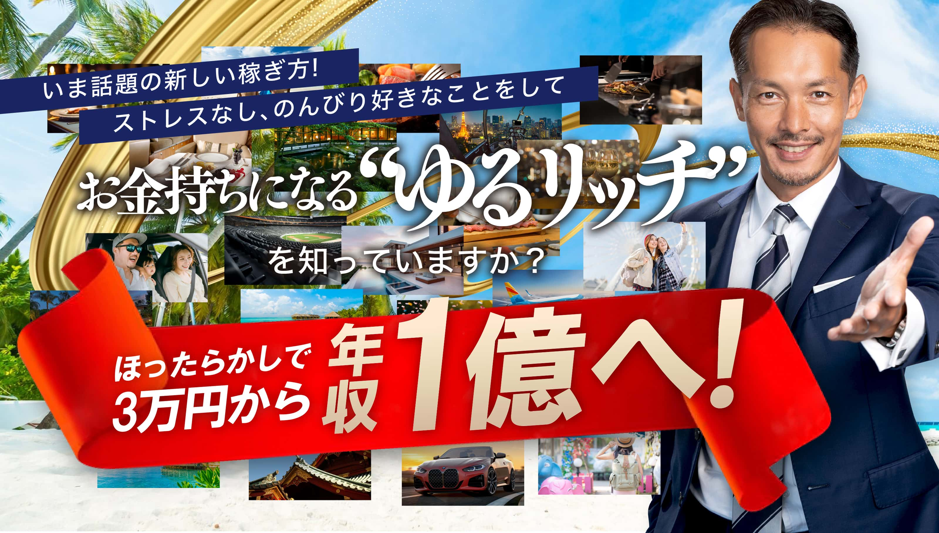 ほったらかしで3万円から年収1億へ!