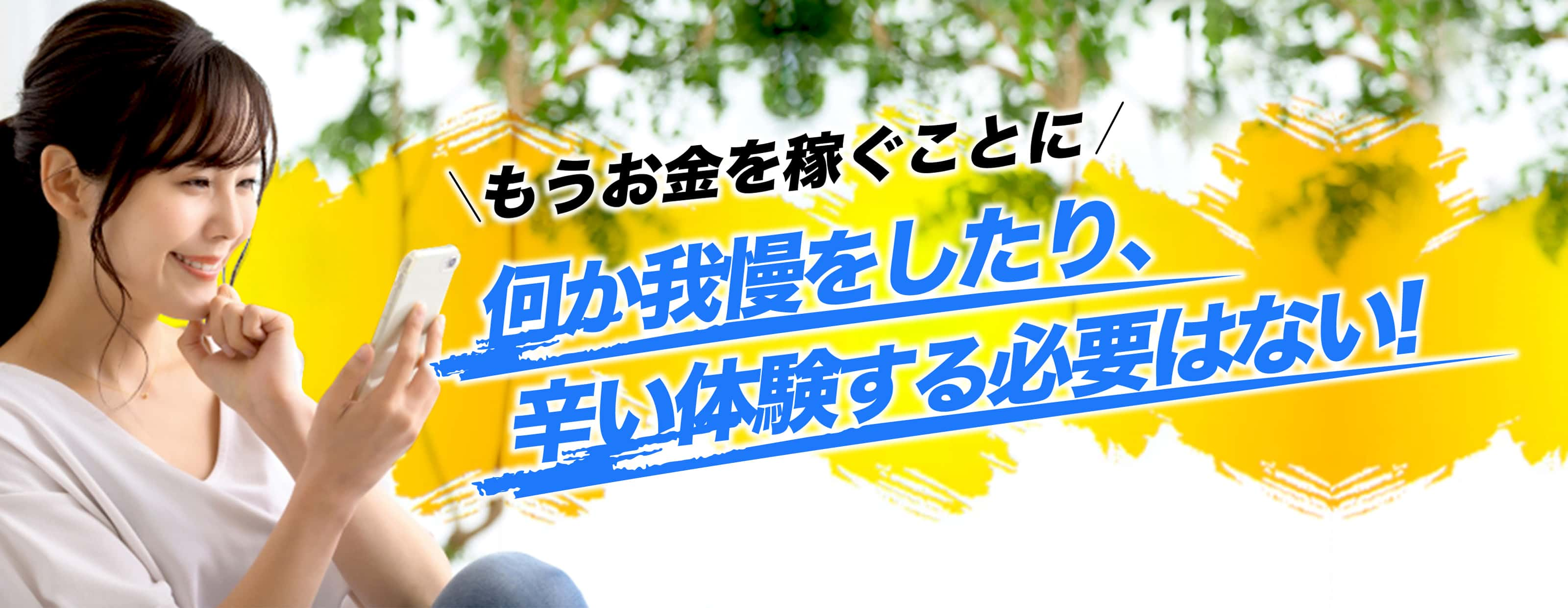 何か我慢をしたり、辛い体験する必要はない!