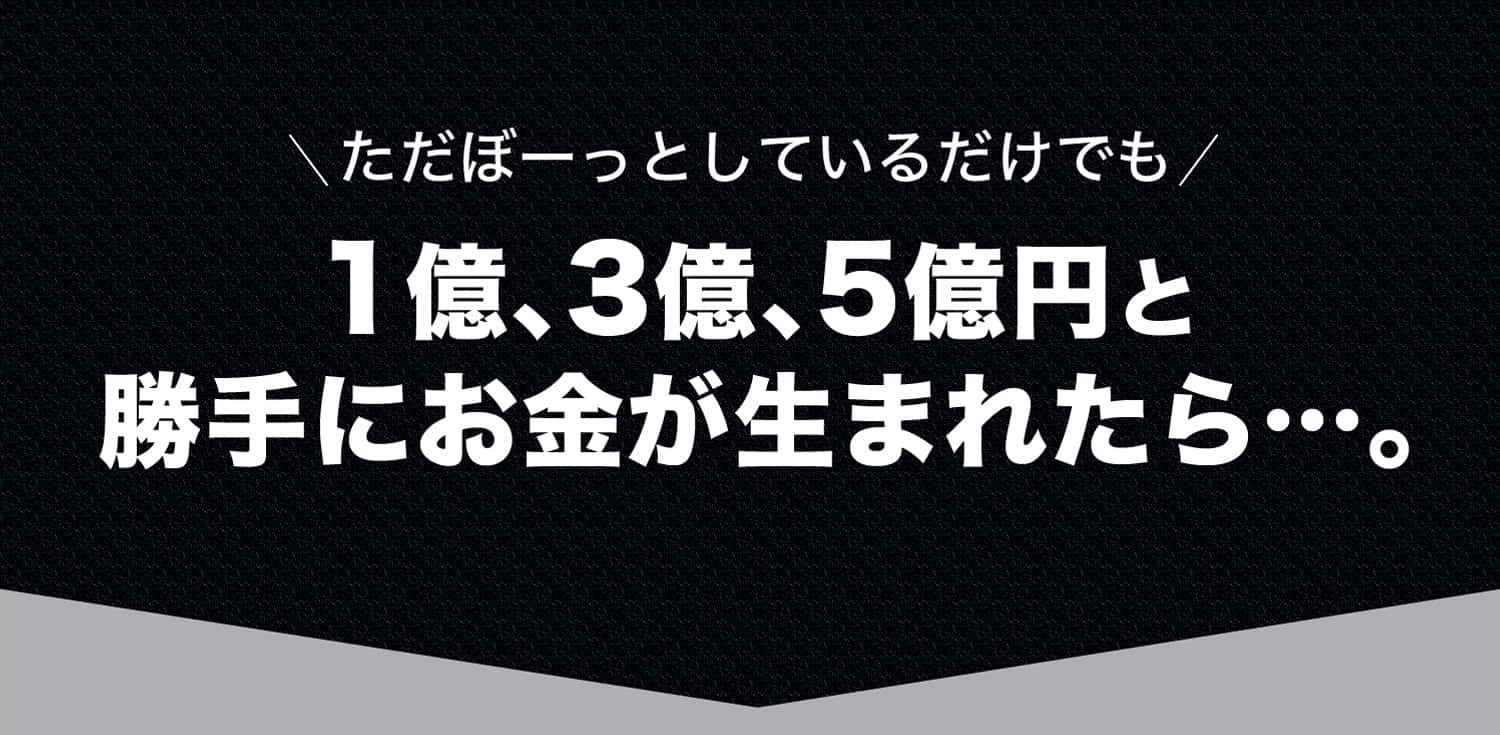 1億、3億、5億円と勝手にお金が生まれたら…。