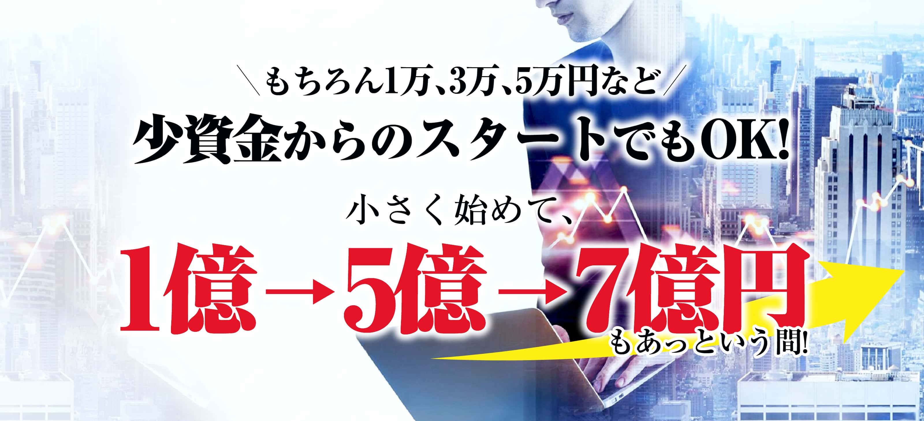 もちろん1万、3万、5万円など少資金からのスタートでもOK!