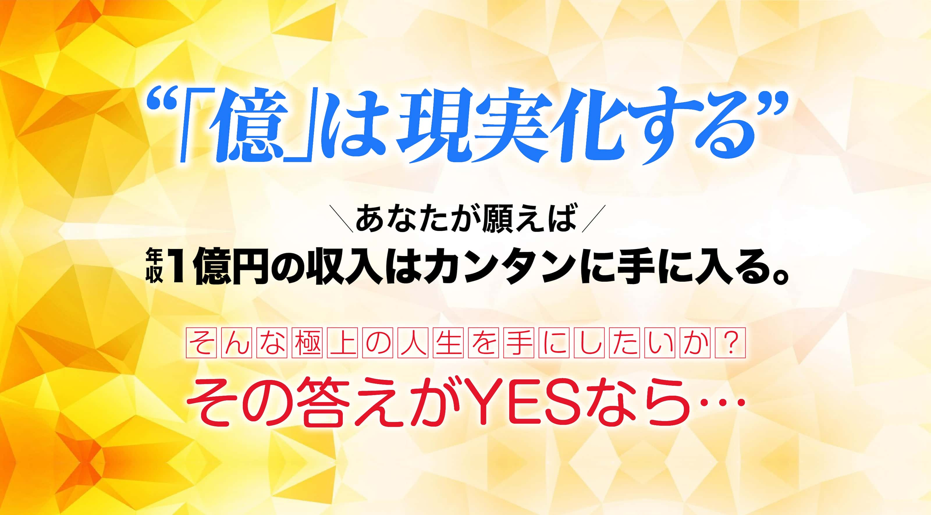 「億」は現実化する