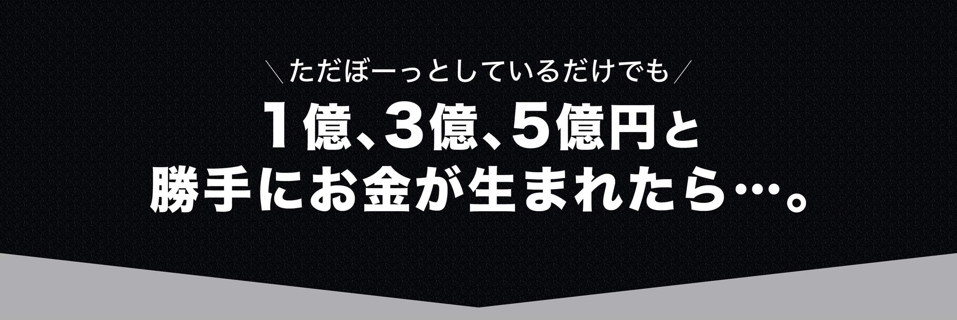 1億、3億、5億円と勝手にお金が生まれたら…。