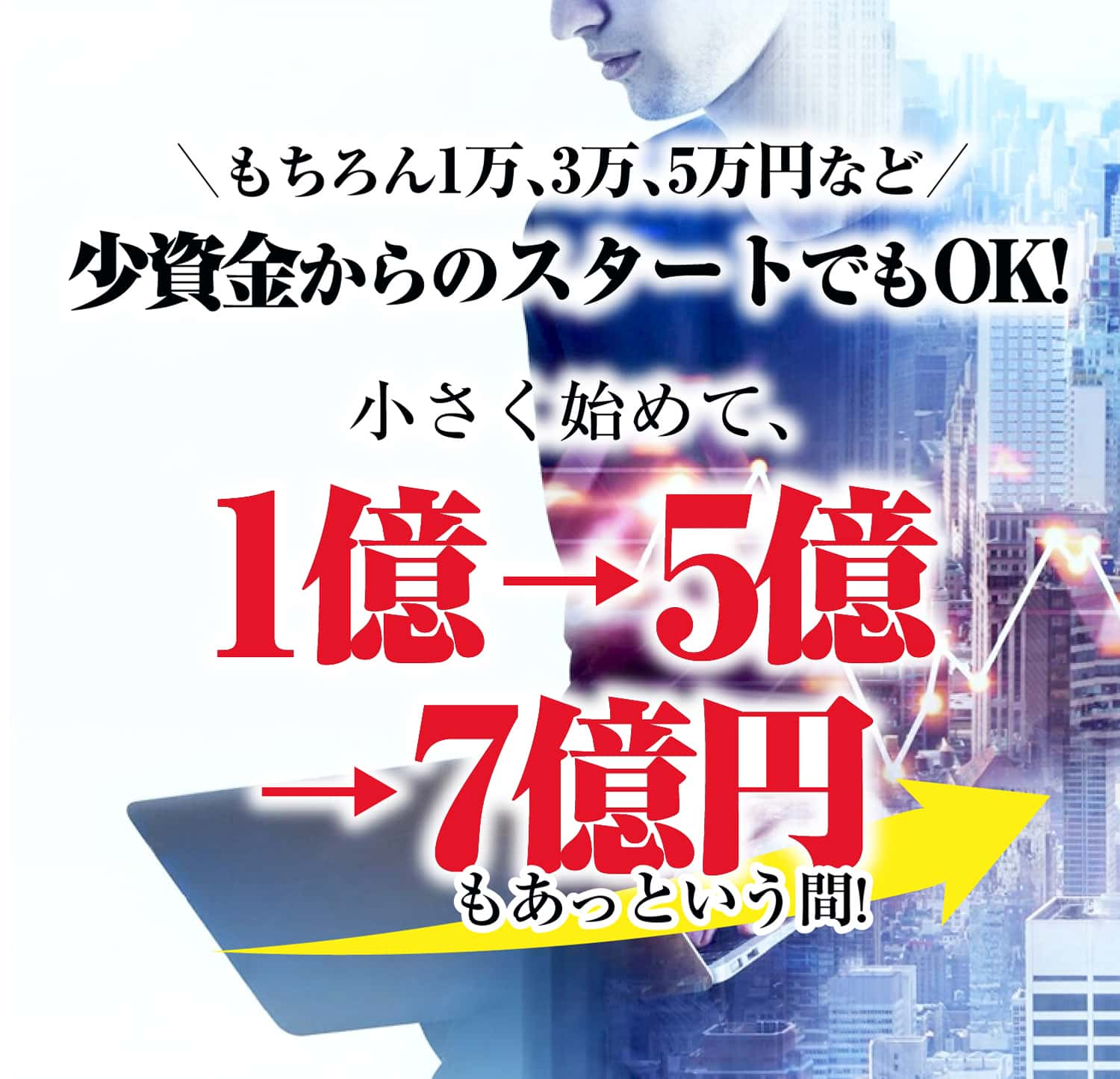 もちろん1万、3万、5万円など少資金からのスタートでもOK!