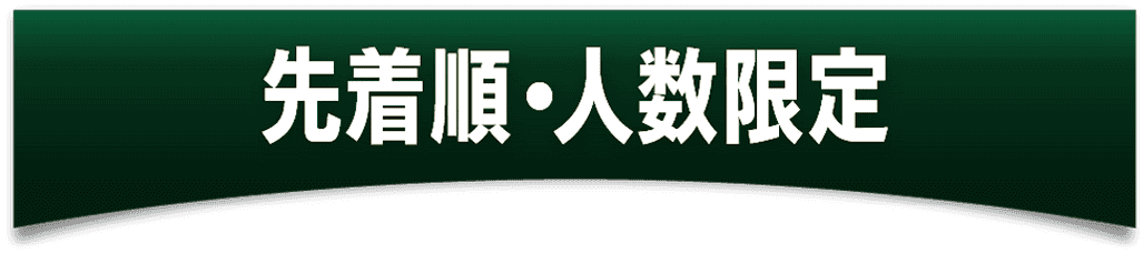 先着順・人数限定