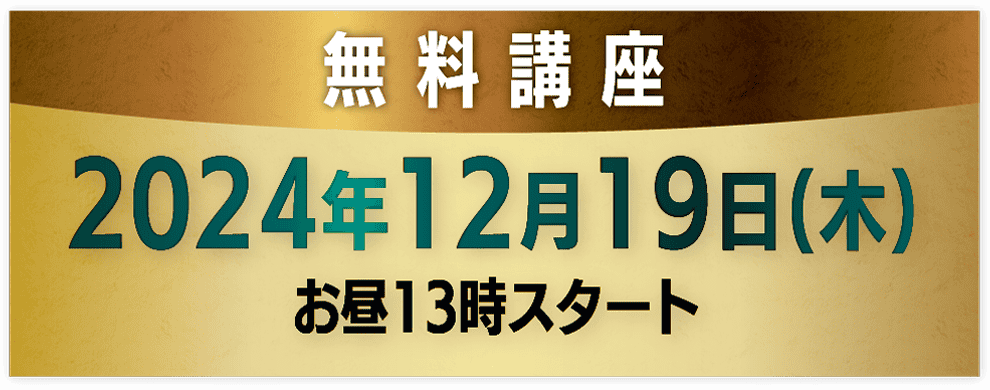 2024年12月19日(木)お昼13時スタート