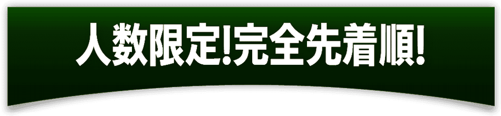 人数限定!完全先着順!