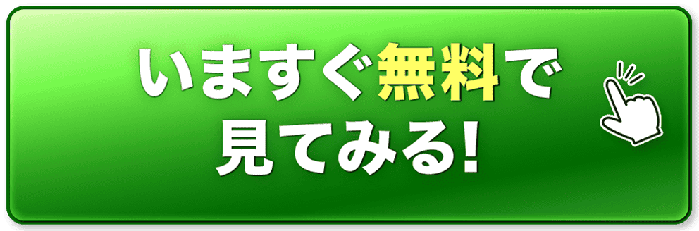 いますぐ無料で見てみる!