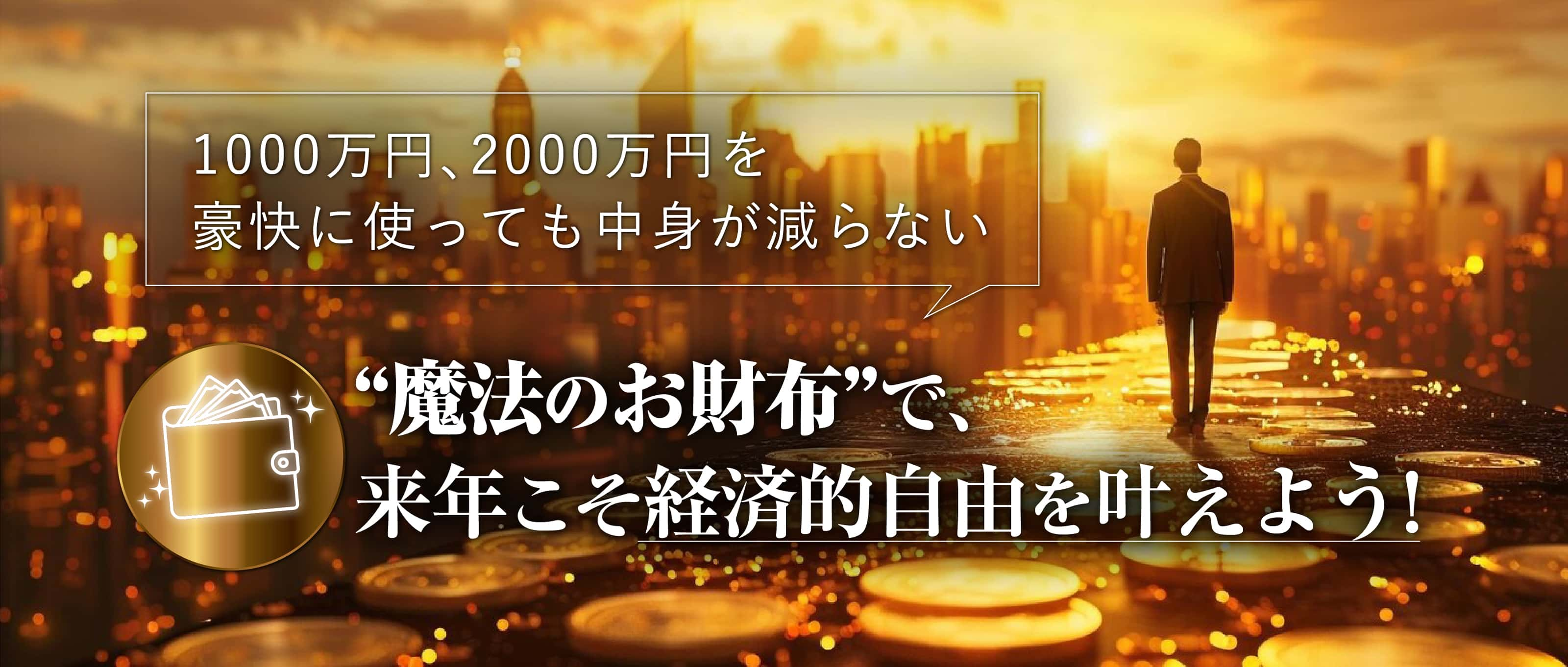 来年こそ経済的自由を叶えよう!