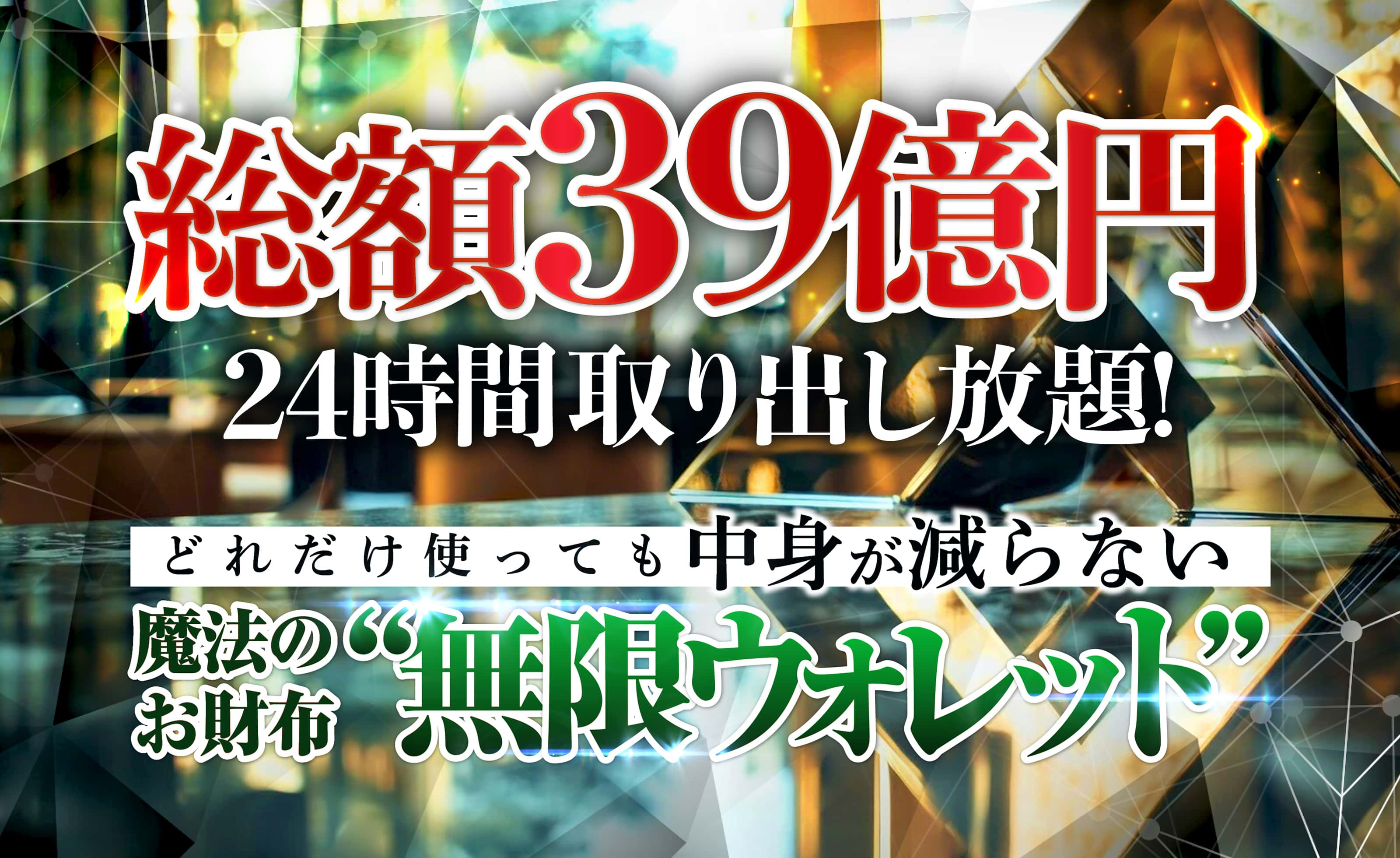 総額39億円,魔法のお財布無限ウォレット