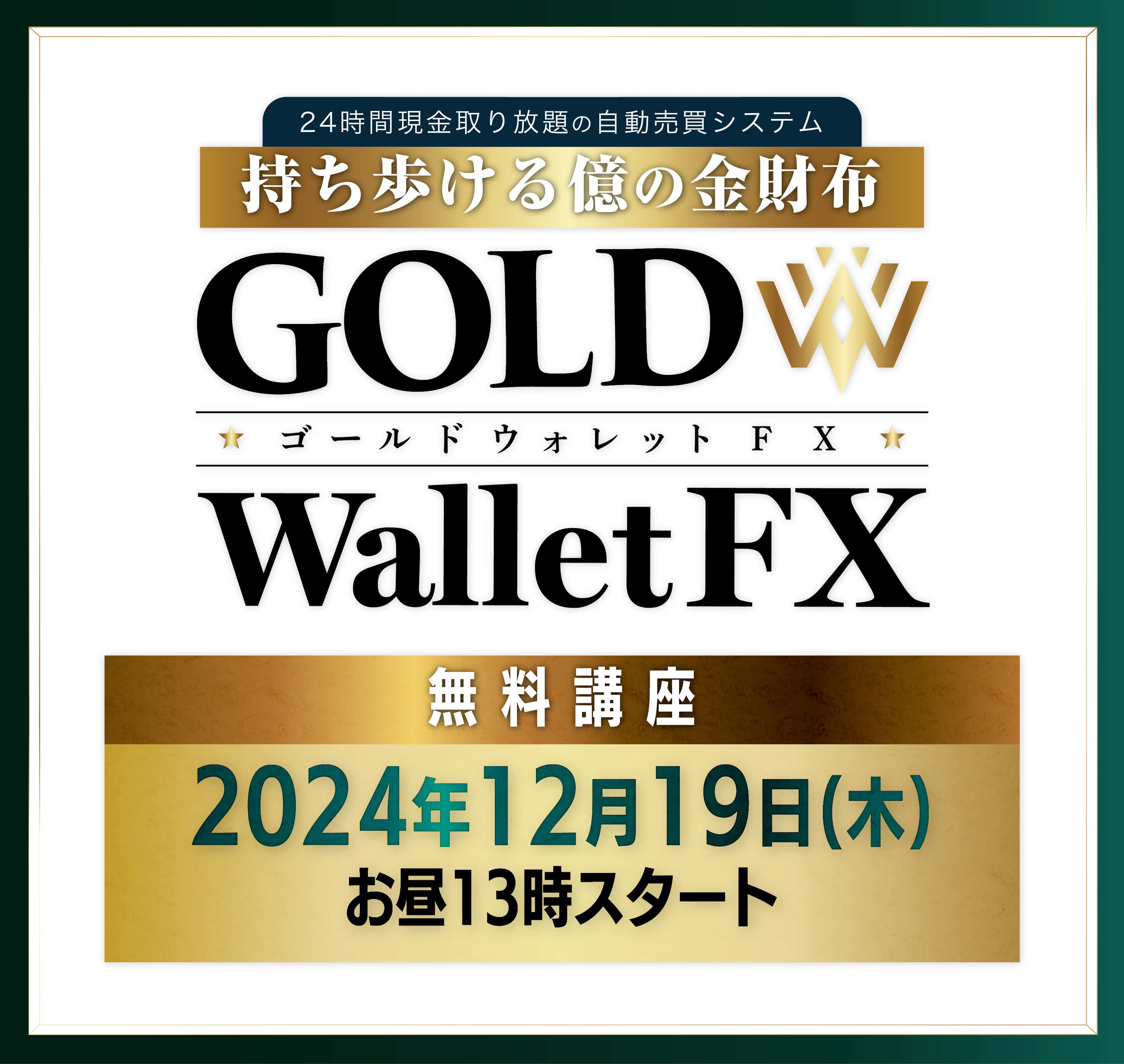 GOLD WalletFX,2024年12月19日(木)スタート