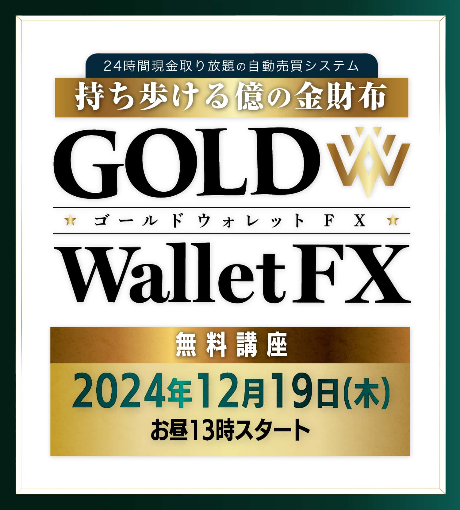 GOLD WalletFX,2024年12月19日(木)スタート