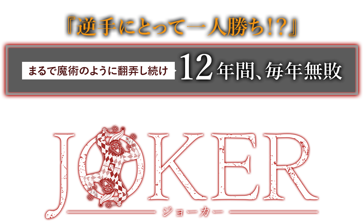 【実績7,000名】最新の自動投資サービス JOKERジョーカー