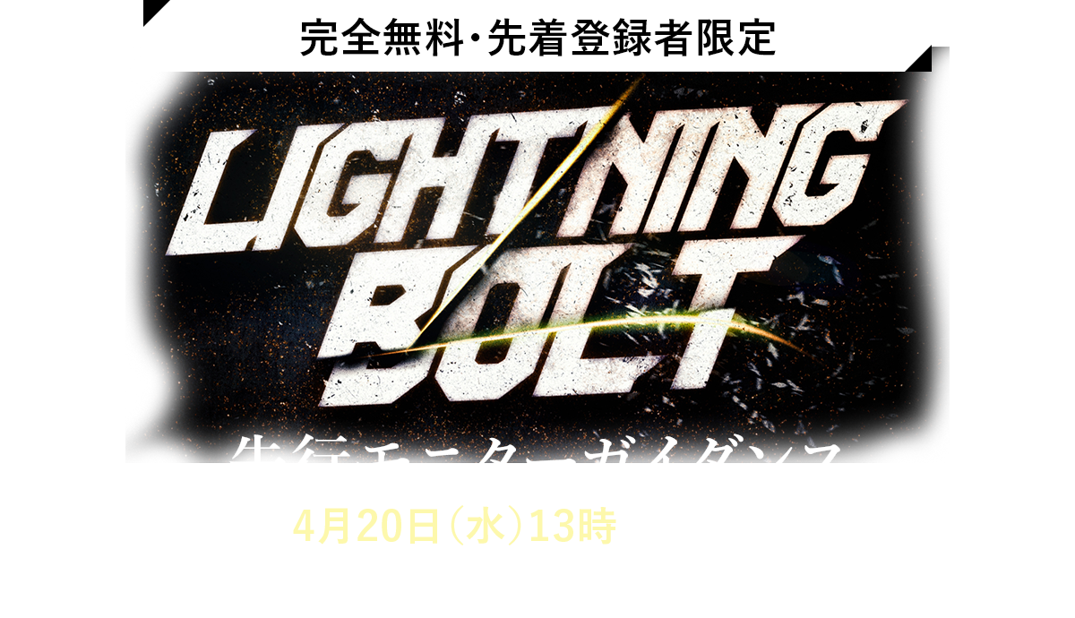 Lightning Bolt　先行モニターガイダンス