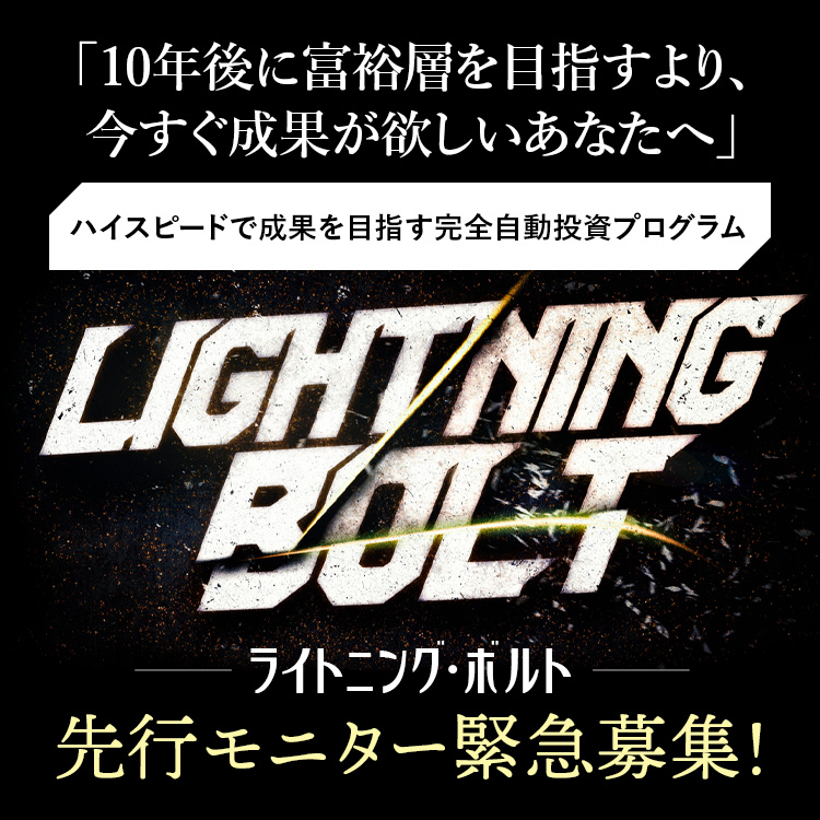 ハイスピードで成果を目指す完全自動投資プログラム　Lightning Bolt（ライトニング・ボルト）