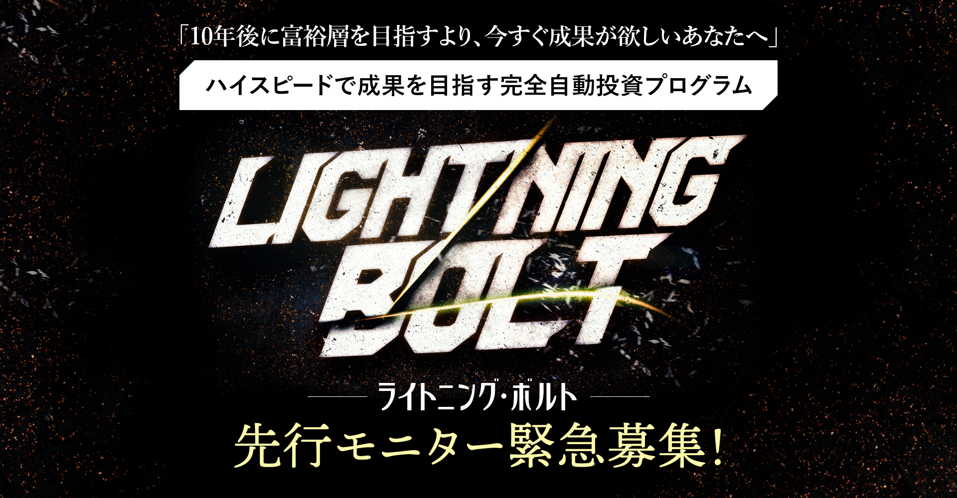 ハイスピードで成果を目指す完全自動投資プログラム Lightning Bolt(ライトニング・ボルト)