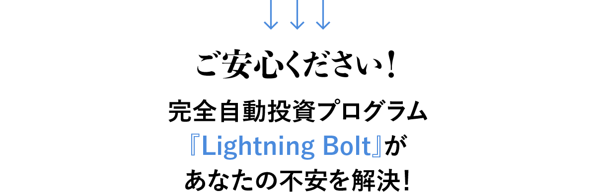 完全自動投資プログラム『Lightning Bolt』があなたの不安を解決！