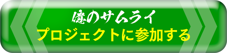 プロジェクトに参加する