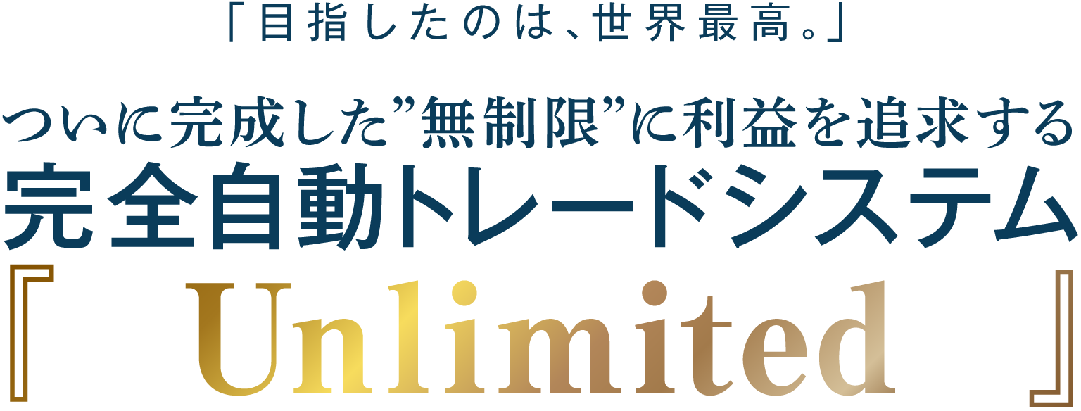 『Unlimited』