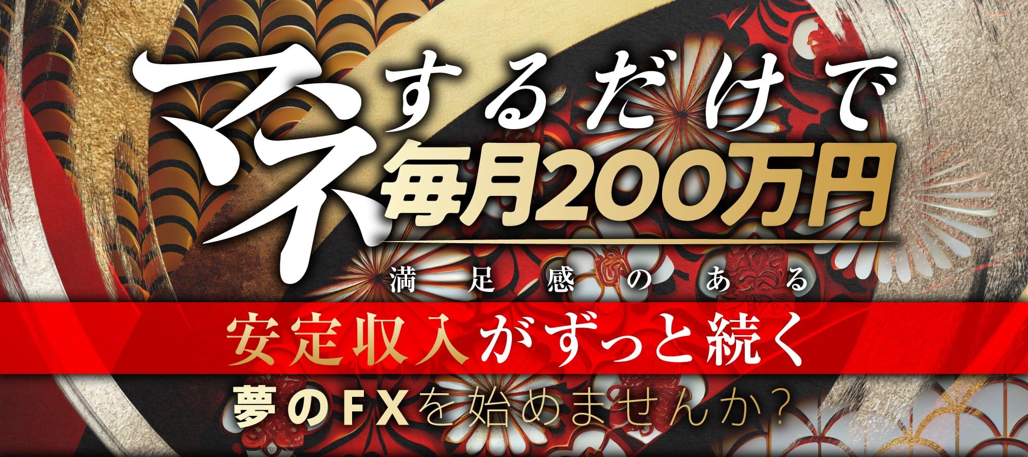 満足感のある安定収入がずっと続く