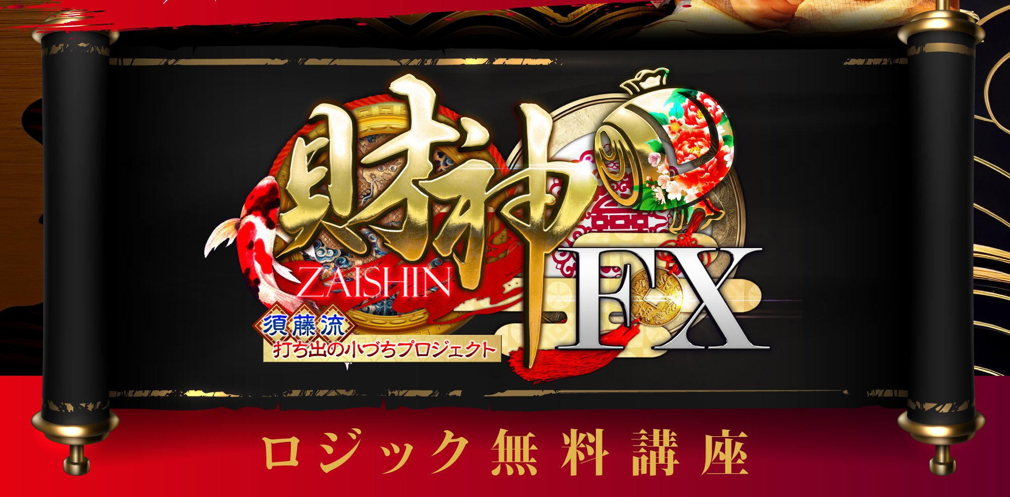 『財神FX』ロジック無料講座