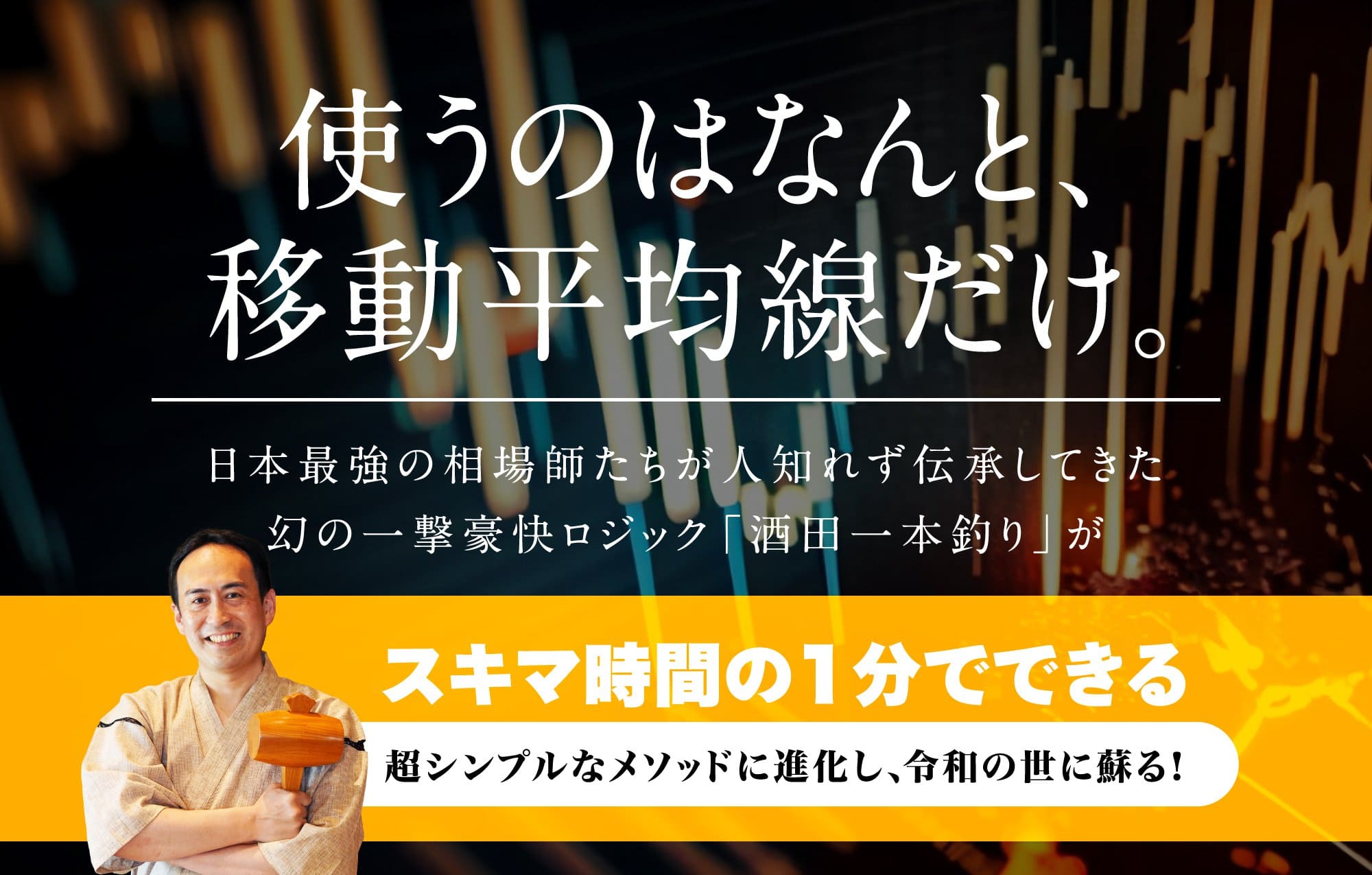 使うのはなんと、移動平均線だけ。