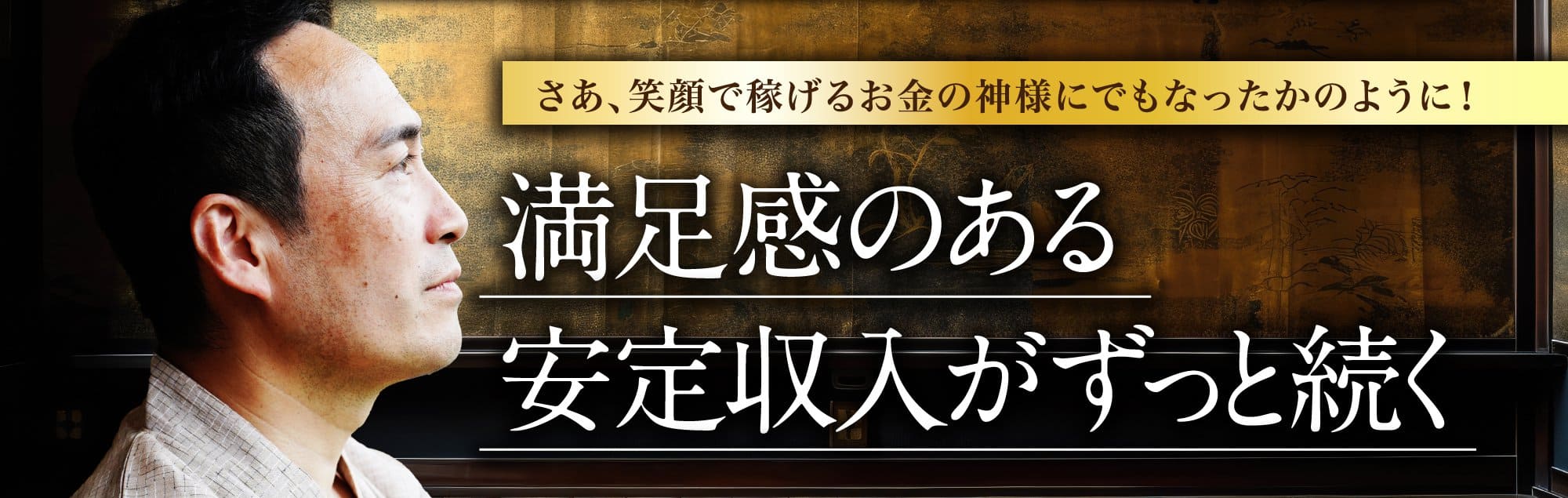 満足感のある安定収入がずっと続く