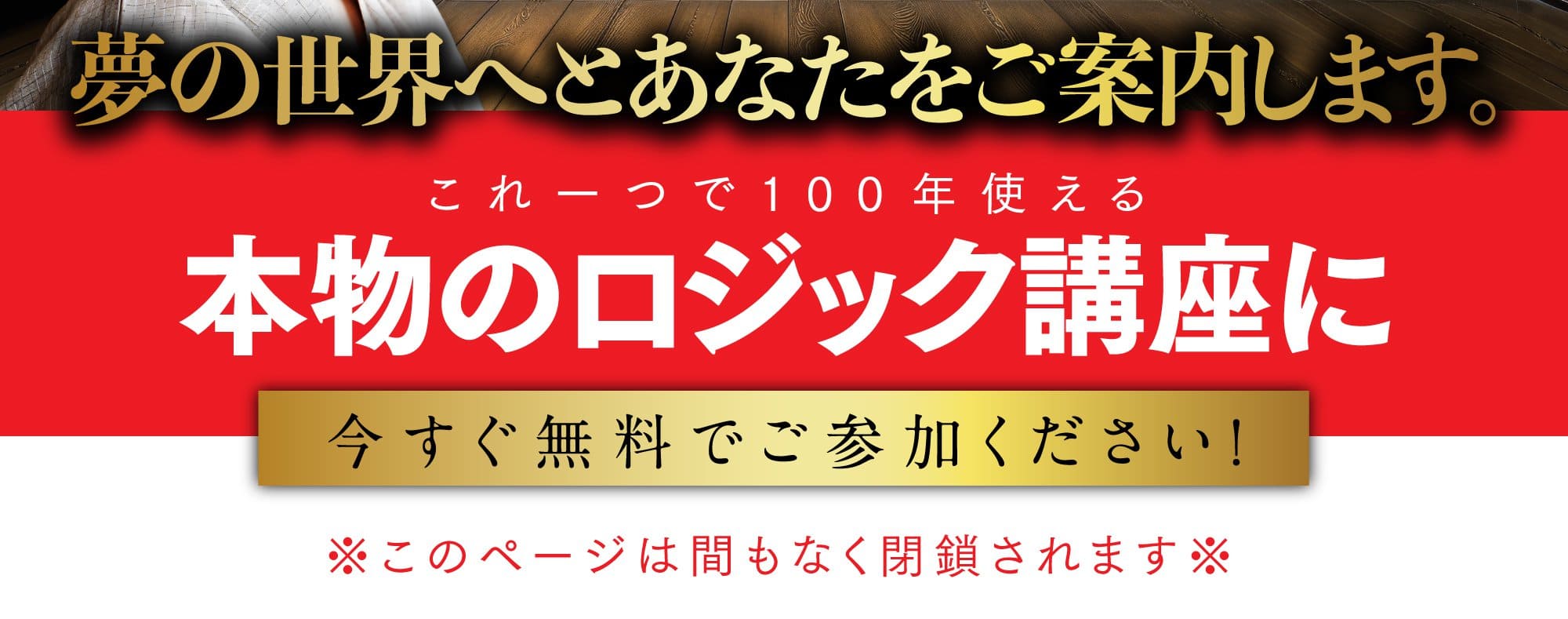 本物のロジック講座に今すぐ無料でご参加ください!