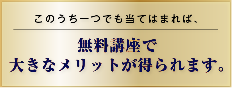 無料講座で大きなメリットが手にできます。