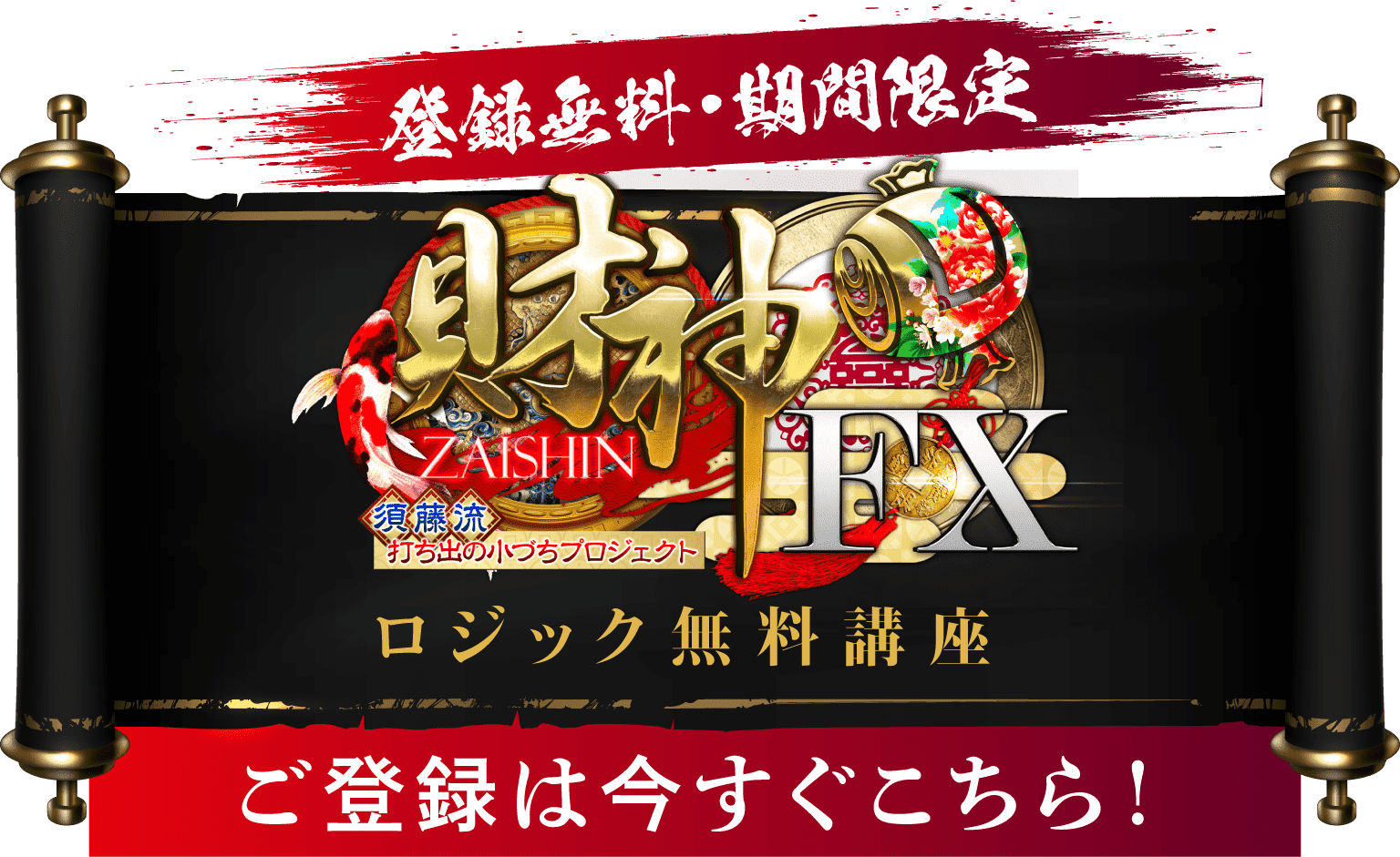 『財神FX』ロジック無料講座